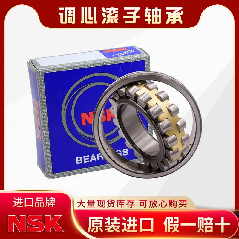 NSK-调心滚子轴承