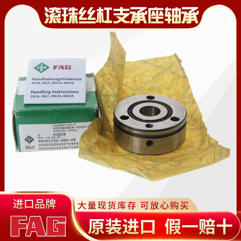 FAG-滚珠丝杠支承座轴承