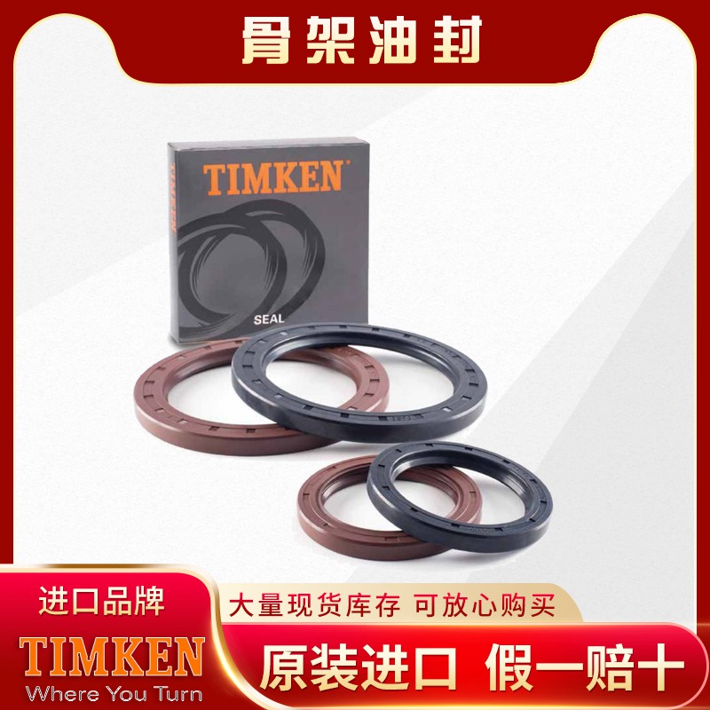 TIMKEN-骨架油封