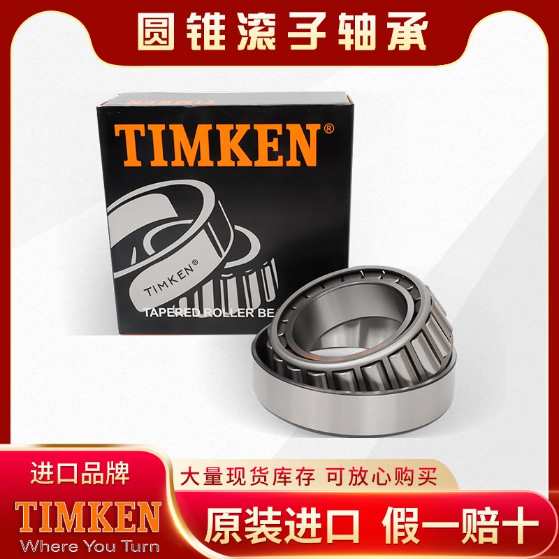 TIMKEN-圆锥滚子轴承