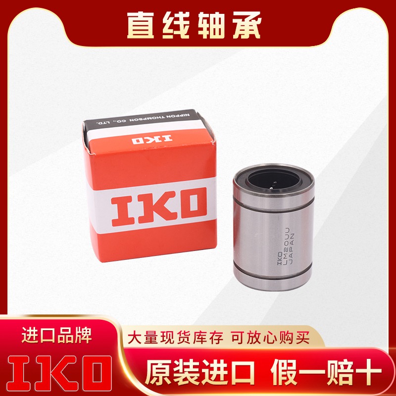 IKO-LM直线轴承