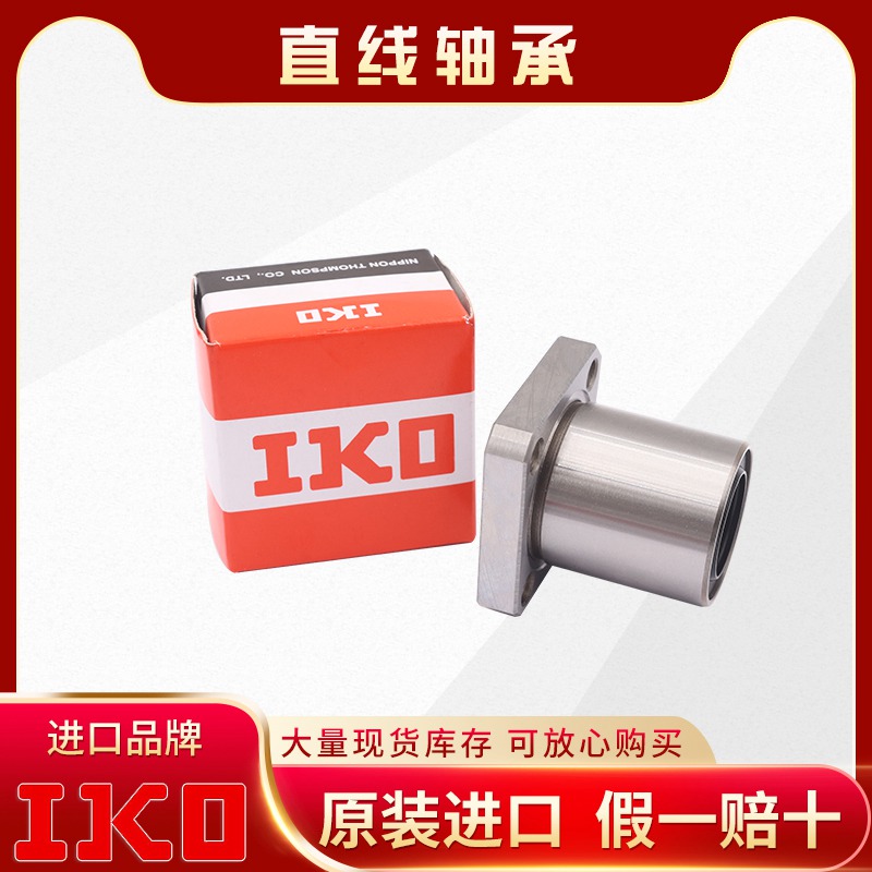 IKO-LMK直线轴承