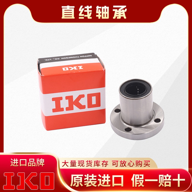 IKO-LMF直线轴承