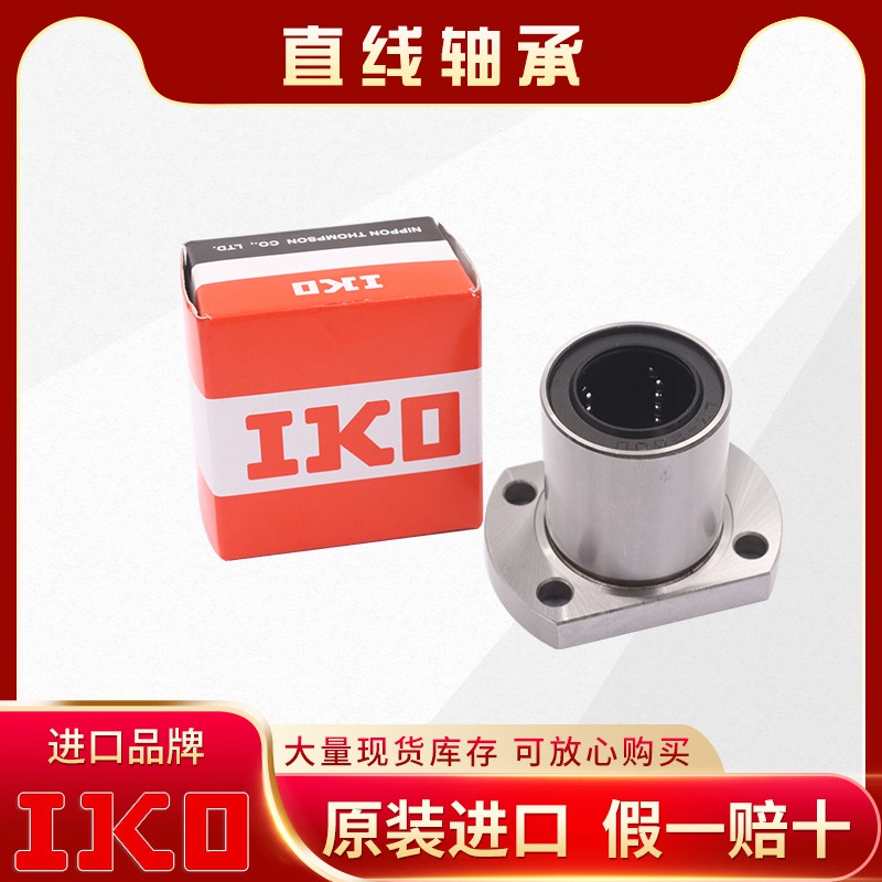 IKO-LMH直线轴承