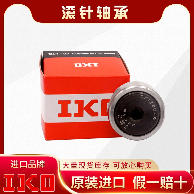 IKO-螺栓滚轮轴承