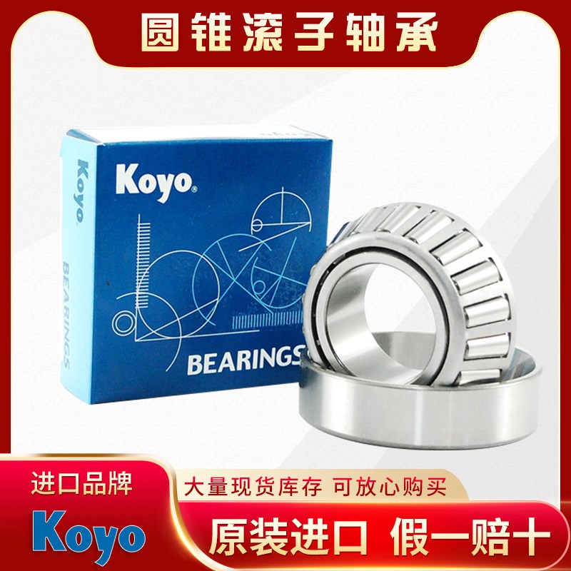 KOYO-圆锥滚子轴承