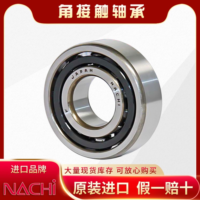 NACHI-角接触球轴承