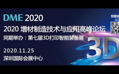 创新传统制造：DME2020即将开幕