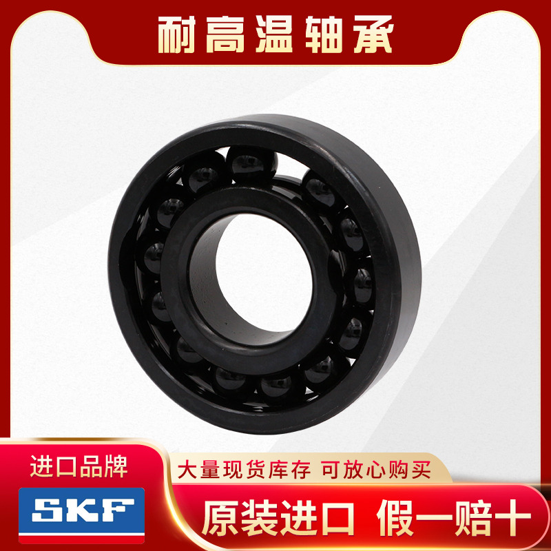 SKF-耐高温轴承