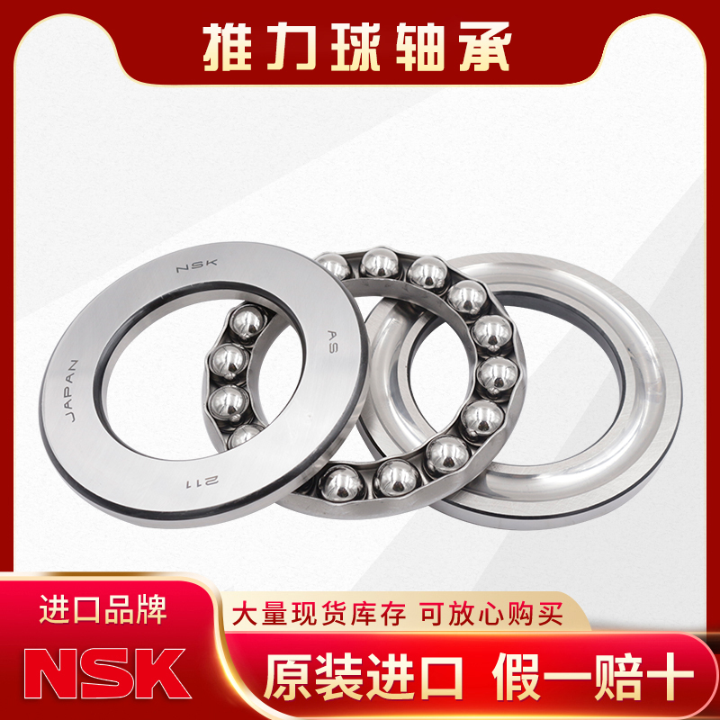 NSK-推力球轴承