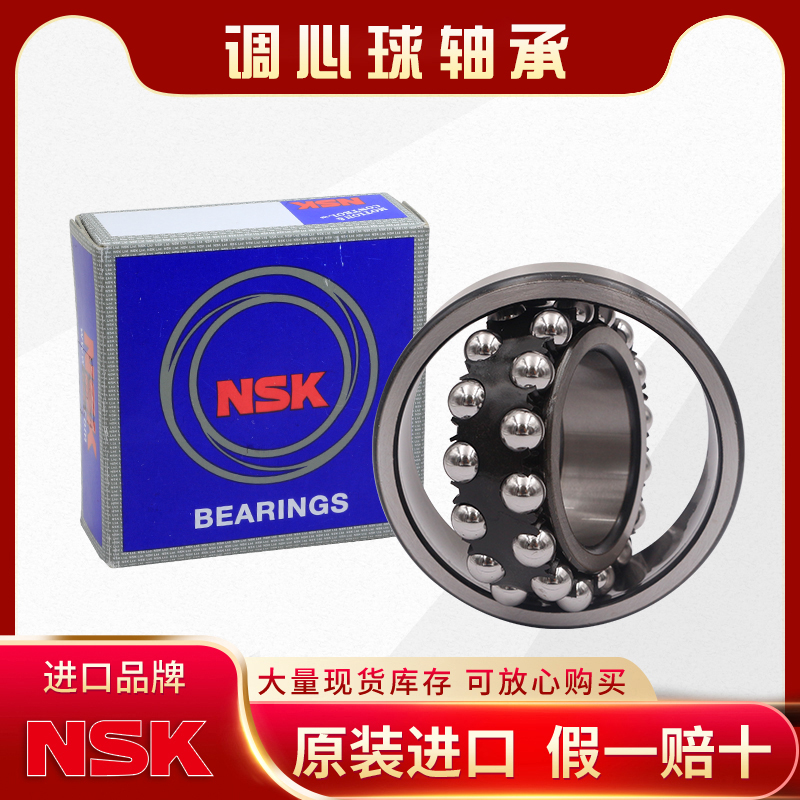 NSK-调心球轴承